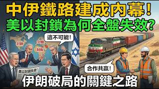 驚天佈局！中伊鐵路不是臨時救命線，是打破美國霸權的戰略之路！從紙面規劃到全線貫通，頂住無數陰招，這條路到底有多難？