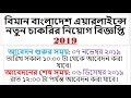Biman Bangladesh airlines job circular 2019 || Bd govt job circular 2019||