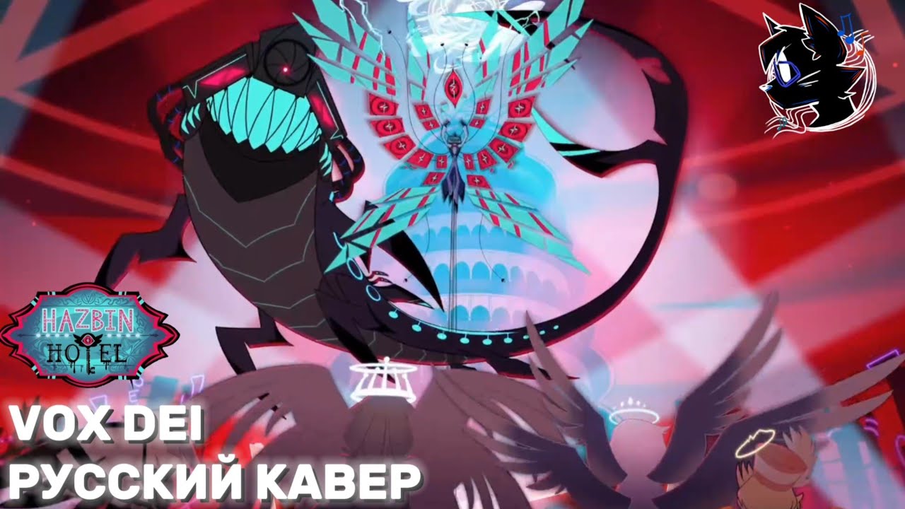 VOX DEI - Русский Кавер (Hazbin Hotel Season 2 Song)