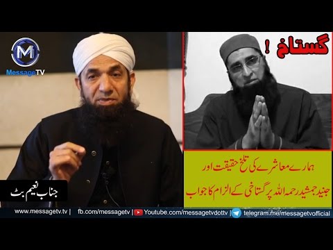 kya Junaid Jamshed Gustakh tha ? Naeem butt Answer  کیا جنید جمشید گستاخ تھا ؟
