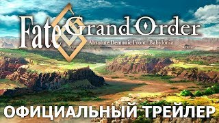 Fate/Grand Order - Последний рубеж в войне против демонических существ: Вавилония | Трейлер 2