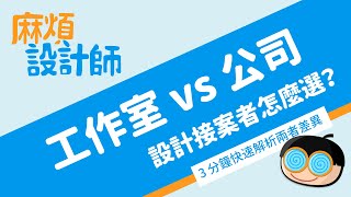 設計接案者要登記工作室還是公司？三分鐘快速解析【麻煩設計 ... 