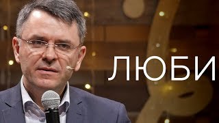 ЛЮБИ - Станіслав Грунтковський - 1 Івана 4:11