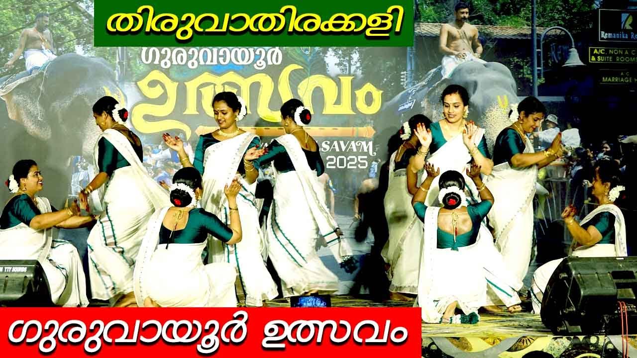 GURUVAYOOR ULSAVAM THIRUVATHIRAKKALI | ഗുരുവായൂർ ഉത്സവം തിരുവാതിരക്കളി | TEAM PUTHRUKOVIL