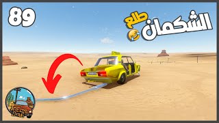 ركبت مع سواق لادا وركبتلو ماتورين  #89 || السفر الطويل The Long Drive ||