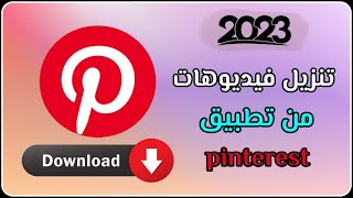 تنزيل وحفظ فيديوهات من تطبيق بينترست pinterest 2023 - تحديث pinterest