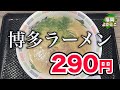 【はかたや警固店】値段に見合っていない博多ラーメン!ここのお店は美味すぎです!