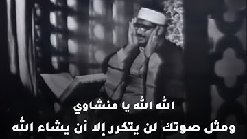 نبئ عبادي أني انا الغفور الرحيم | تلاوة نادرة جديدة وخاشعة للصوت الباكي الشيخ المنشاوي رحمه الله