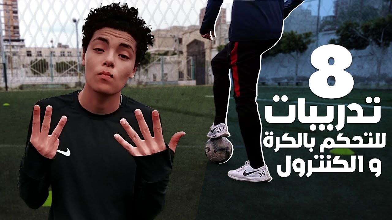 أهم مجموعة تدريبات كرة قدم ( كنترول ) لتطوير مستوي التحكم و السيطرة علي الكرة بأحترافية | بدون ادوات