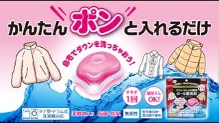 クリーニング屋さんのダウン・おしゃれ着ボール型洗剤　Laundry detergent Capsules