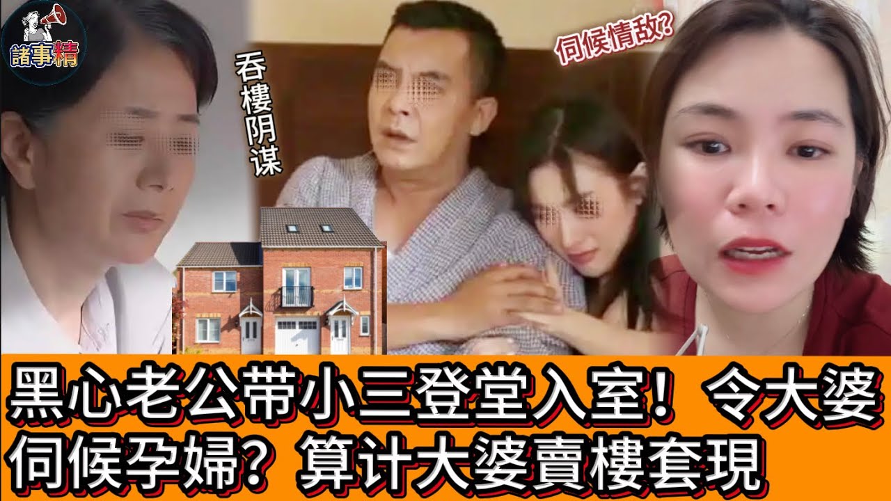 黑心老公带小三登堂入室！令大婆伺候孕婦？算计大婆賣樓套現  #情感 #廣東話 #情感故事 #分享 #婚姻 #諸事姐 