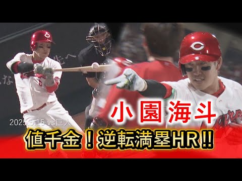 【たっぷり見せます】小園海斗 逆転満塁ホームラン！
