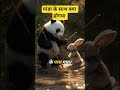 panda or rabbit ai story #ai #shorts #storytelling