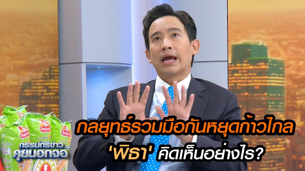 กลยุทธ์รวมมือกันหยุดก้าวไกล 'พิธา' คิดเห็นอย่างไร?