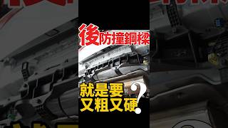 後防撞鋼樑就是要又粗又硬?!#shorts