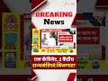 Union Cabinet | एक कॅबिनेट, 2 केंद्रीय राज्यमंत्रिपदं मिळणार? | Zee24Taas
