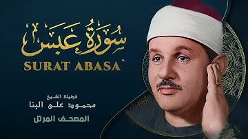 سورة عبس - المصحف المرتل - من روائع الشيخ محمود علي البنا - Surat Abasa- Mahmoud ali albanna