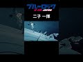 ブルーロック 二子 一揮のかっこいいシーンMAD①