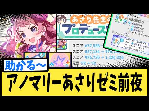【学園アイドルマスター】あさりゼミでのアノマリーセンス活用法と育成の立ち回り