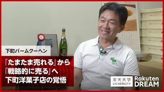 [DREAM]「たまたま売れる」から「戦略的に売る」へ 下町洋菓子店の覚悟（下町バームクーヘン）