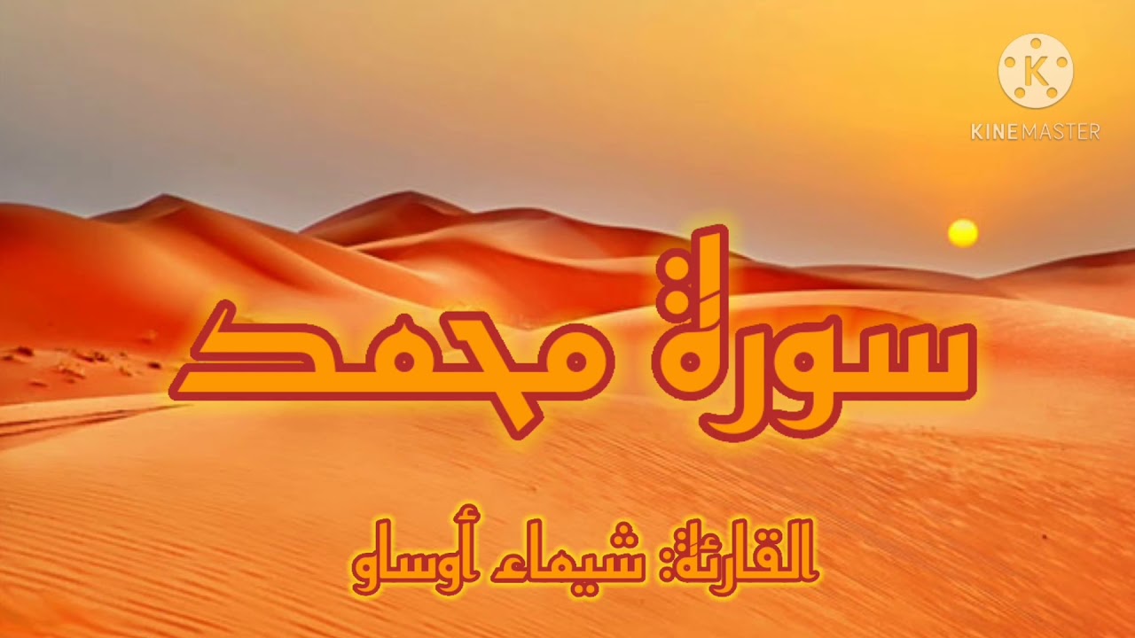 سورة محمد| برواية ورش عن نافع-القارئة شيماء أوساو¦ Surat Muhammad by Chaimaa Oussaou