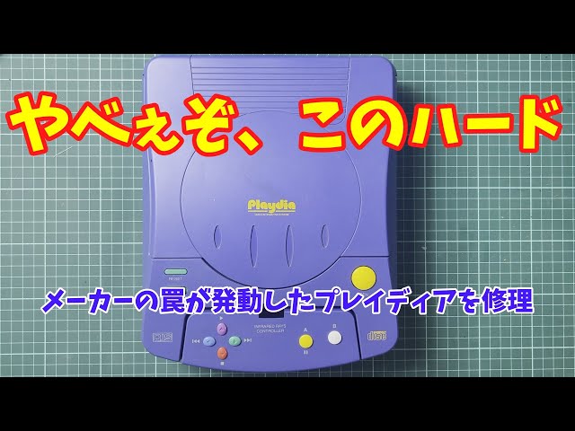 ジャンク】ハードオフで買ったプレイディアを修理してみたら、ガチで 