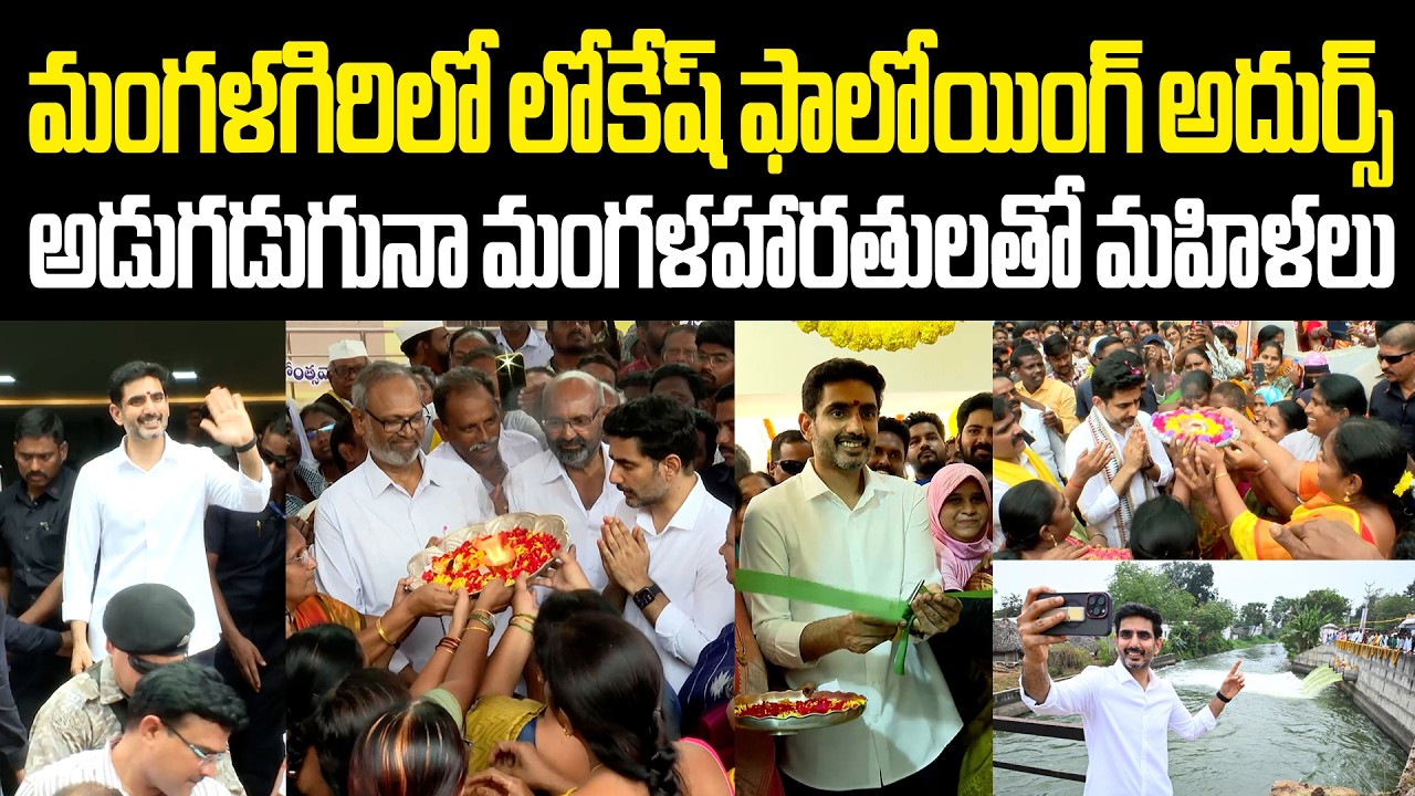 Nara Lokesh Development Works In Mangalagiri అడుగడుగునా మహిళల మంగళహారతులతో లోకేష్ కి గ్రాండ్ వెల్కమ్