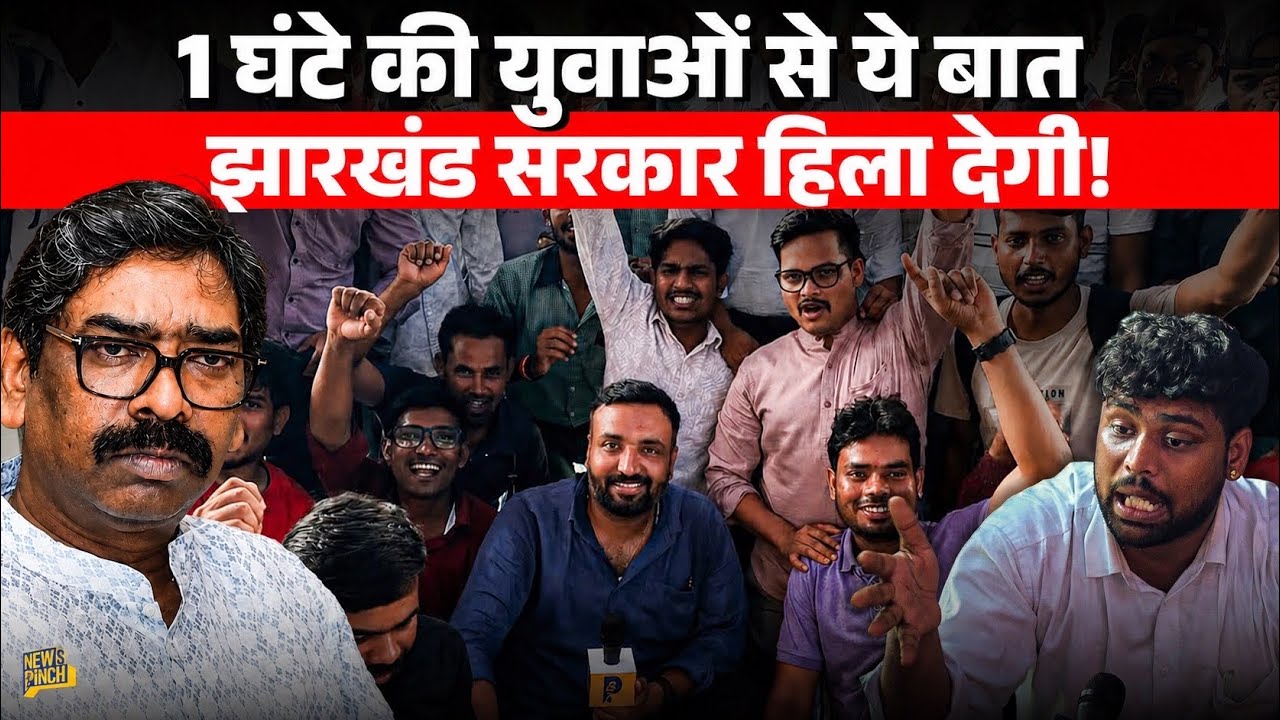 रो पड़ा Jharkhand का नौजवान…युवा कितना त्रस्त इस वीडियो में क़ैद, Hemant Soren तक ये जाना चाहिए!