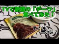 あさイチで紹介してたスーパーフード！デーツ食べてみた！ナツメヤシ！業務スーパー！(試しに編集してみた版)