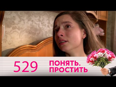 Понять. Простить | Выпуск 529