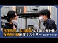 井澤勇貴&矢田悠祐W主演で舞台化!本格ミステリー歌劇『46番目の密室』稽古場ダイジェスト│#エンタステージ