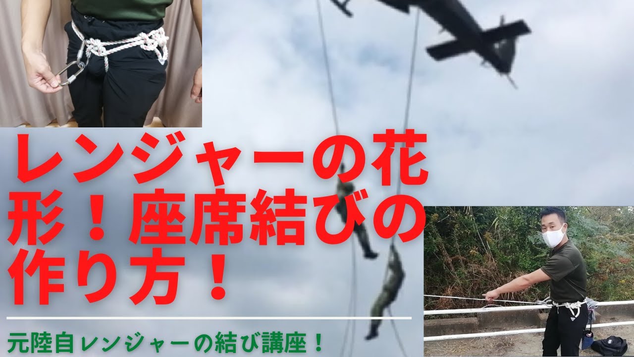 座席結び のやり方講座 自衛隊レンジャー訓練の花形 Youtube 座席結び のやり方講座 自衛隊レンジャー訓練の花形 Youtube