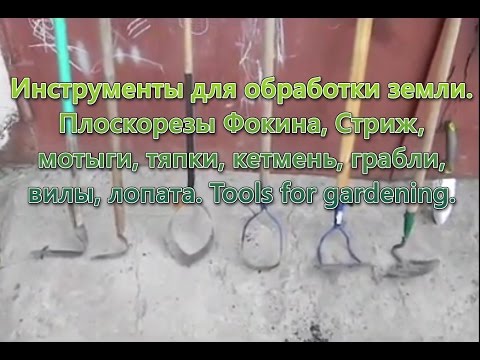 Инструменты для обработки земли. Чем рыхлить землю. Чем копать огород.