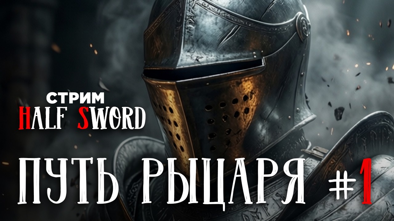 Half Sword Жестокий Путь Рыцаря