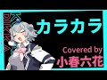 【小春六花 Cover】カラカラ / 結束バンド | Karakara / Kessoku Band