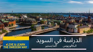 الدراسة في السويد  البكالوريوس , الماجستير والمنح الدراسية#study_Sweden#scholarships#الدراسة_السويد