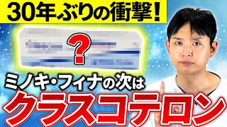 【毛量539%増⁉︎】クラスコテロンVSミノキ・フィナ。実際の効果と副作用を徹底比較しました