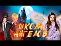 ШКОЛА АНГЕЛОВ 👼🏻🪽|2 сезон