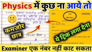 Physics Mein pass hone ki trick ,how to pass in Physics class 12th 2026,फिजिक्स में कैसे पास होए screenshot 2