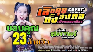 เลิกคุยทั้งอำเภอเพื่อเธอคนเดียว | น้องสตางค์ Feat.เบิร์ด พัฒกันต์[COVER VERSION] chords