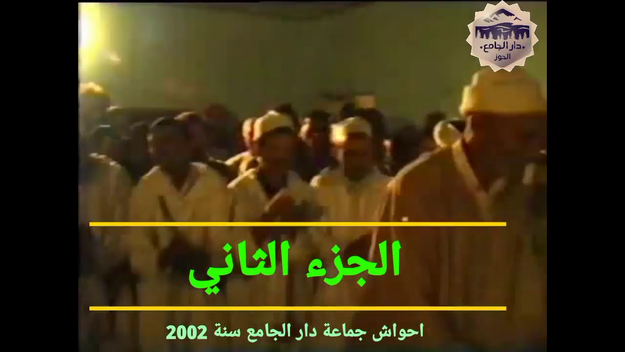 من أرشيف جمعية أيتماتن لفن أحواش دار الجامع 2002