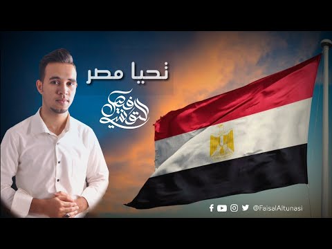 تحيا مصر فيصل التونسي
