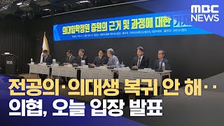 전공의·의대생 복귀 안 해‥의협, 오늘 입장 발표 (2024.05.17/뉴스투데이/MBC)