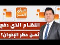 ما الأنظمة التي دفعت أمريكا لحظر الإخوان في مصر والأردن ولبنان الرأي الحر 