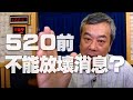 '20.05.20【小董真心話】520之前不能放壞消息？