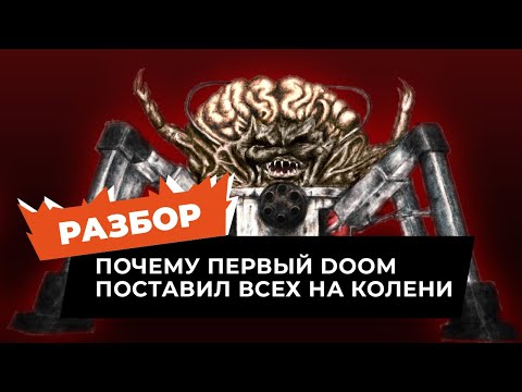 Видео: Почему первый Doom (1993) - главный шутер всех времён?