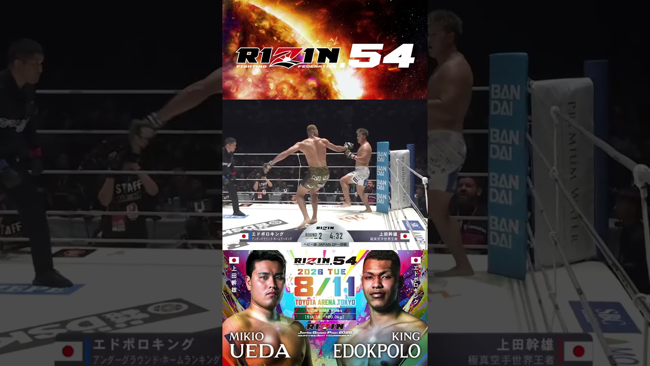 RIZINヘビー級ジャパングランプリ一回戦 #上田幹雄 vs  #エドポロキング #RIZIN54
