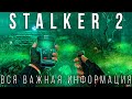 STALKER 2 — Это будет нечто. Самая большая игра GSC | Все что нужно знать