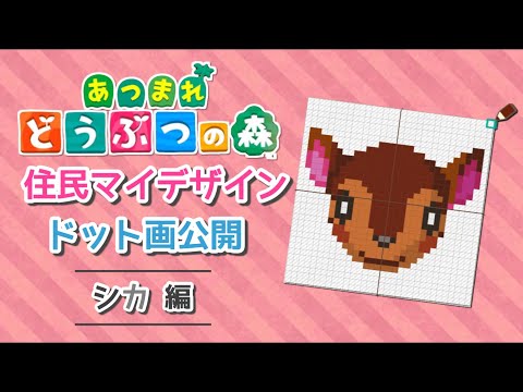 どうぶつの森でざいん あつ森】住民 マイデザイン / シカ編 - YouTube