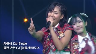 AKB48 - 涙サプライズ | 눈물 서프라이즈